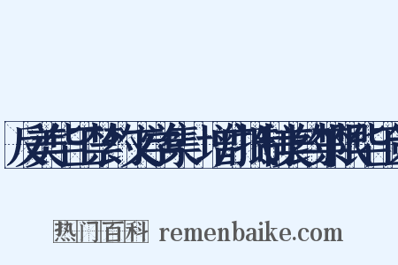 反美华工禁约文学集·增广抵制美约禁限华工策是什么意思的图片